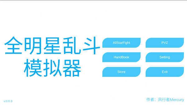 全明星乱斗模拟器
