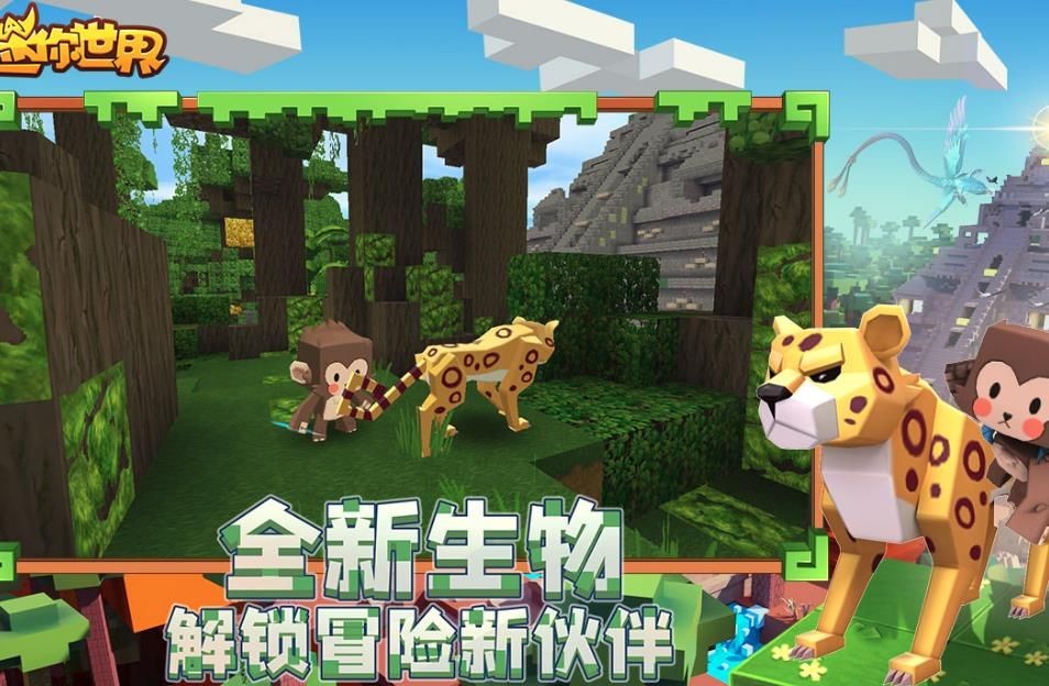迷你世界雨林版本2021更新最新版