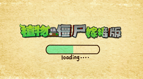 植物大战僵尸融合嫁接版