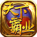天下霸业