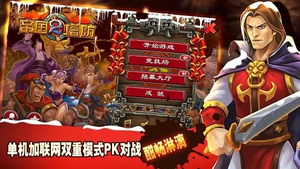 帝国塔防2单机版
