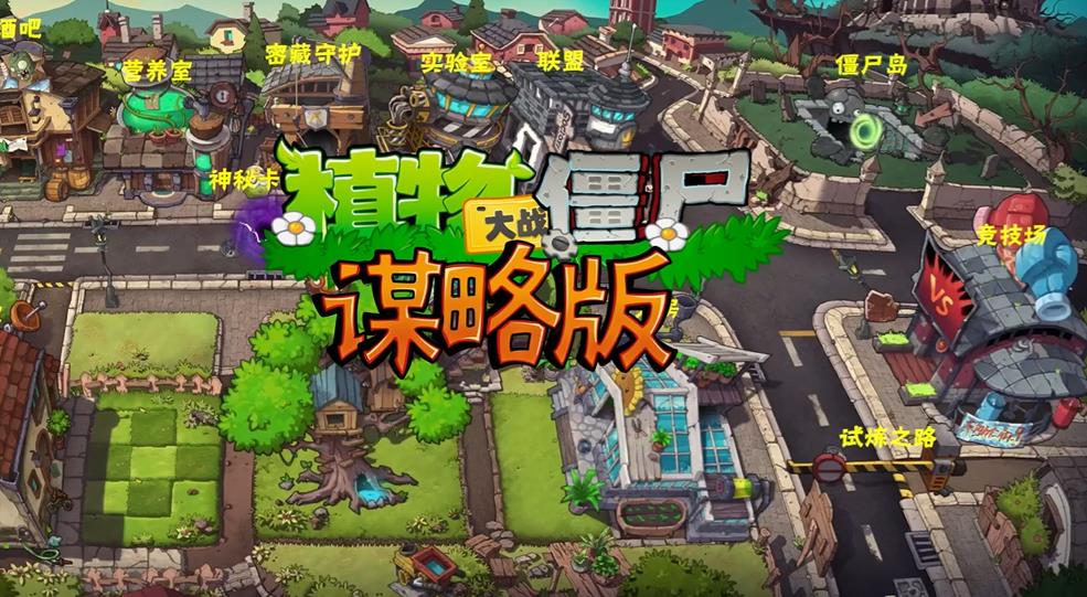 植物大战僵尸谋略版