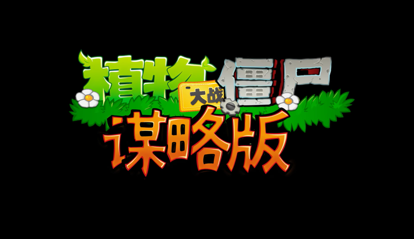 植物大战僵尸谋略版