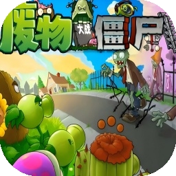 废物大战僵尸