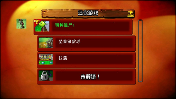 植物大战僵尸e版支线