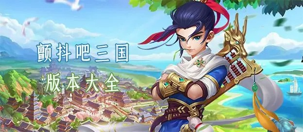 颤抖吧三国