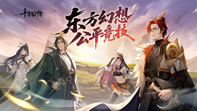 千机阵免费版