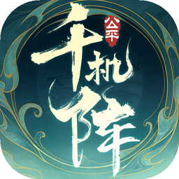 千机阵免费版