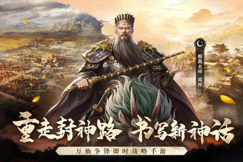 封神:开天
