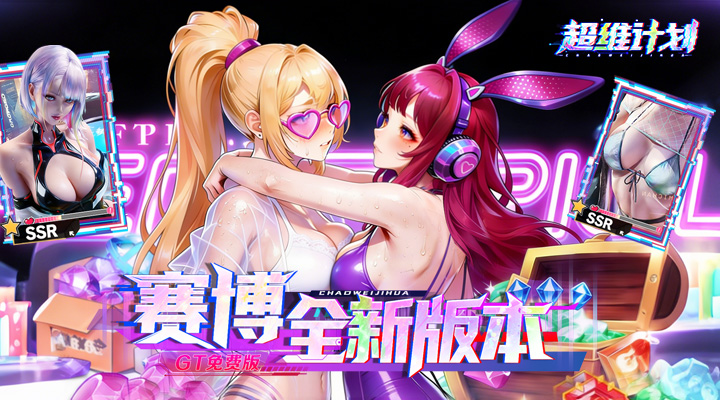 超维计划