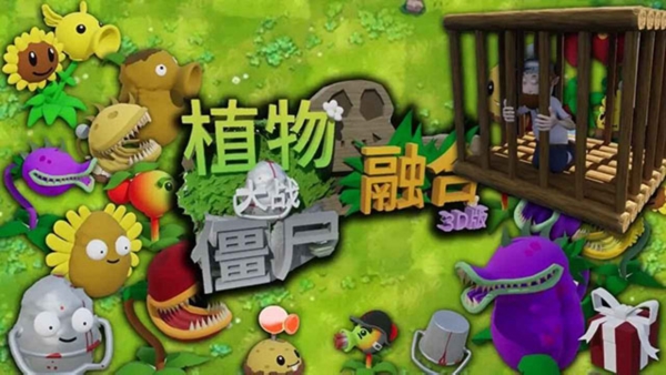 植物大战僵尸3D融合版手机版