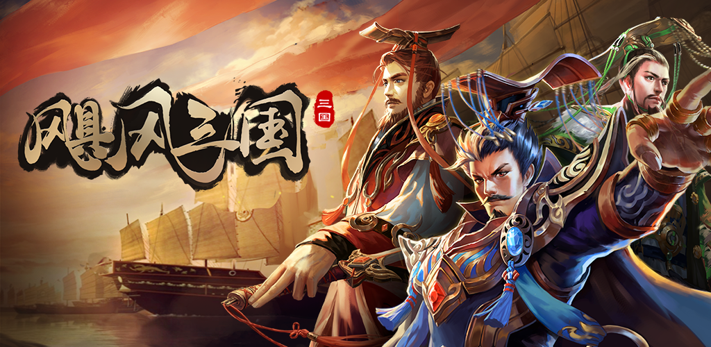 飓风三国（平定乱世天下安）