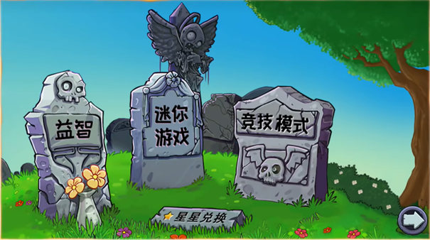 植物大战僵尸杂交重制版