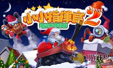 小小指挥官2圣诞节特别版