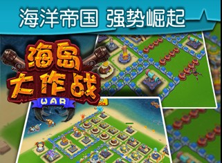 海岛大作战