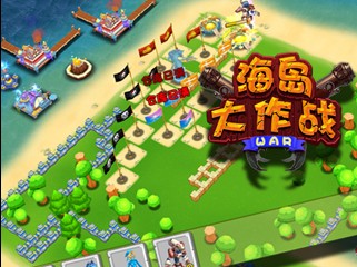 海岛大作战