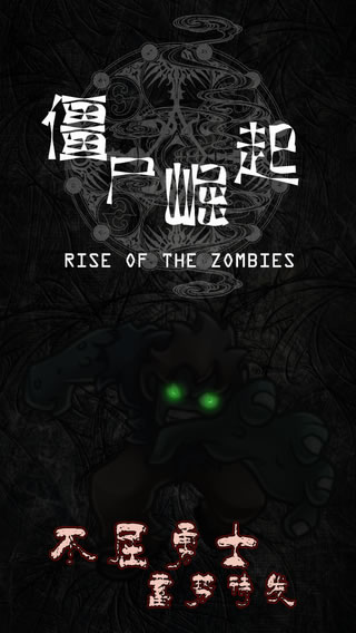 僵尸崛起