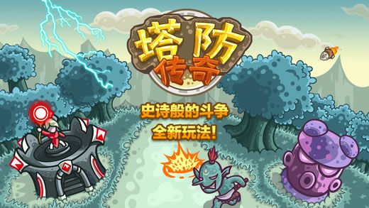 塔防传奇