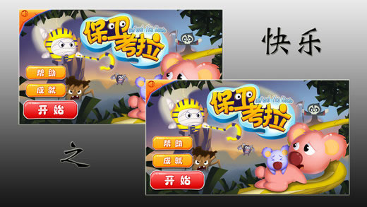 保卫考拉