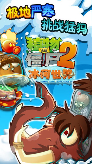 植物大战僵尸2国际版5.5.1全植物就锁0阳光中文版