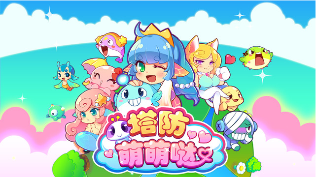 塔防萌萌哒