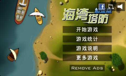 海湾塔防加强版