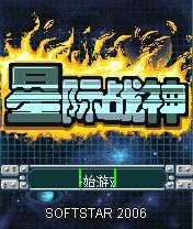 星际战神