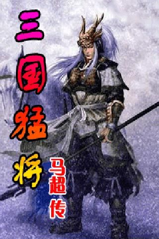 三国猛将