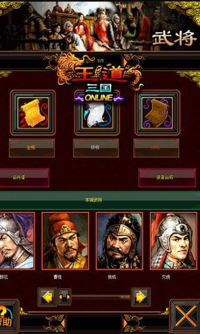 王道三国手游最新版本