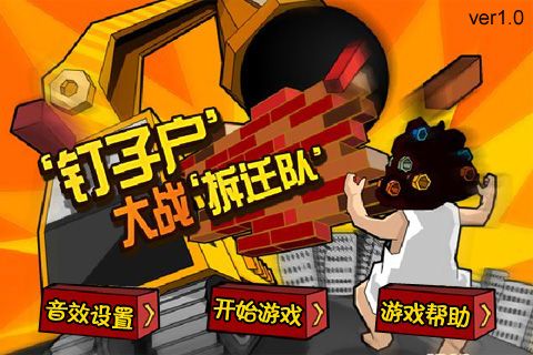 钉子户大战手机版