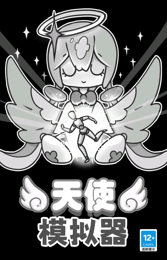 天使模拟器