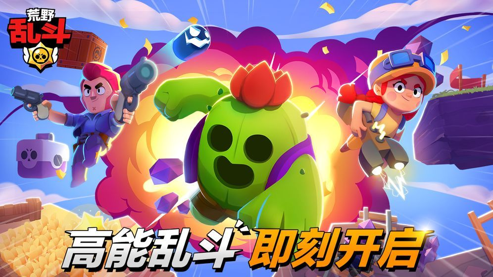 荒野乱斗Brawl Stars中文安卓版下载