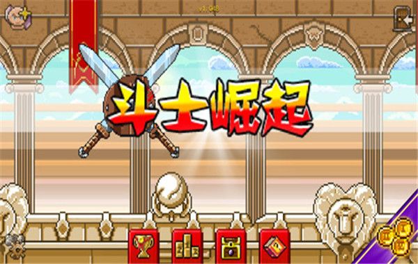 斗士崛起