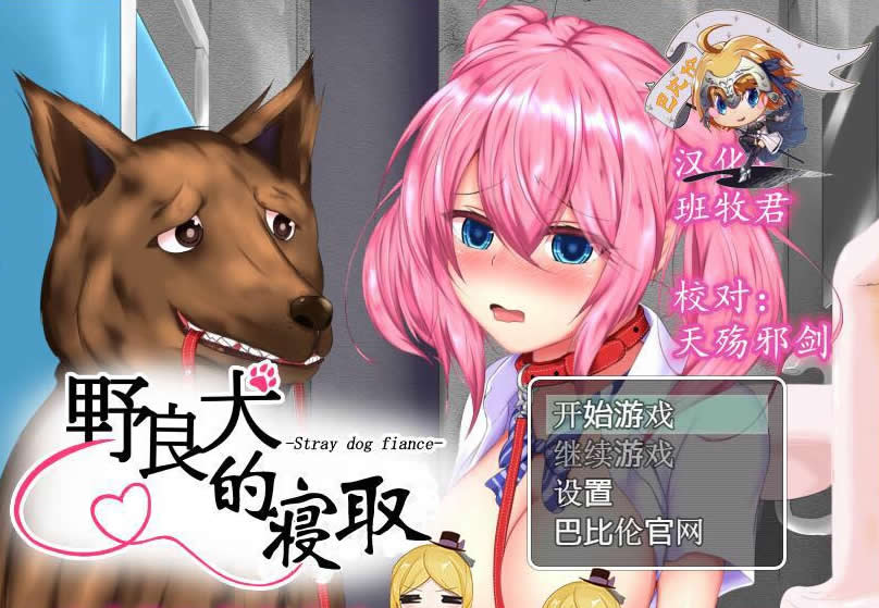 野良犬的寝取
