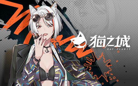 猫之城手游