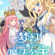 梦幻魔法公主