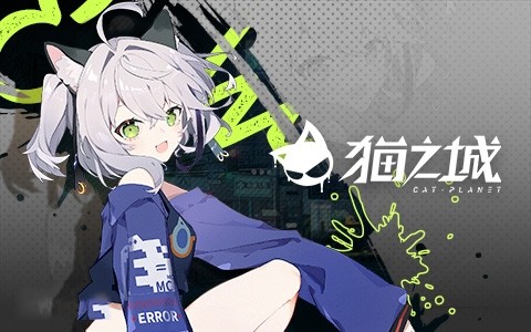 猫之城最新版