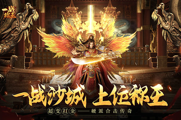 一战称王传奇手游