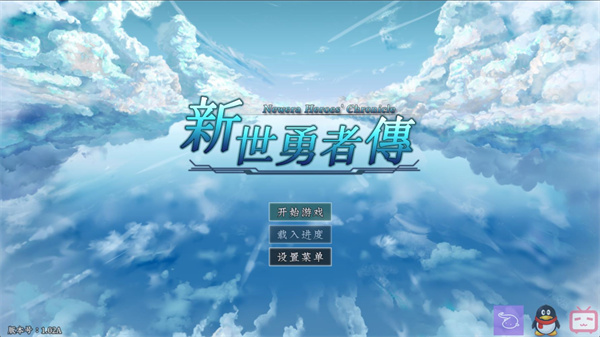 新世勇者传