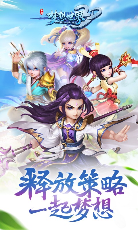 梦想世界3D手机版