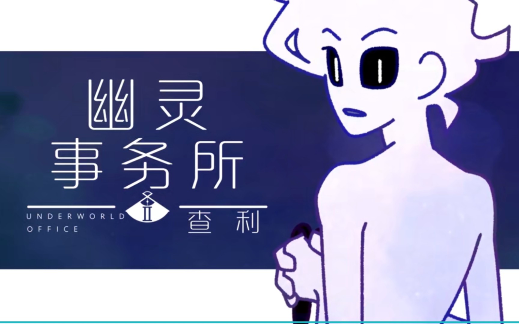 幽灵事务所2