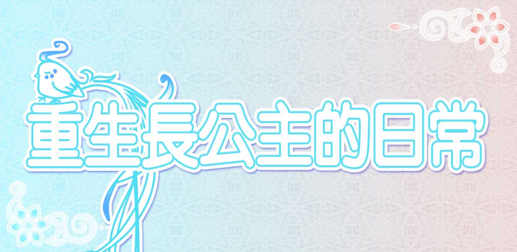 重生长公主的日常