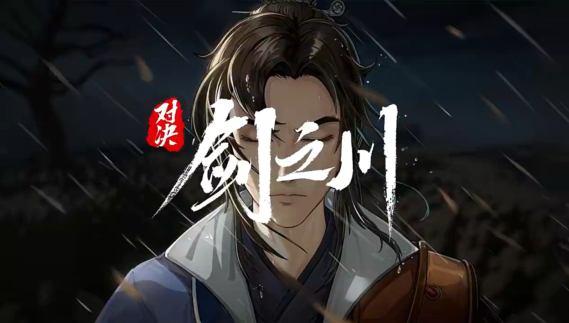 对决剑之川