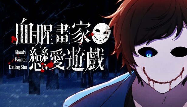 血腥画家恋爱