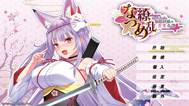 夏目缭乱高能筋肉妖狐的恋爱奇谭手机版