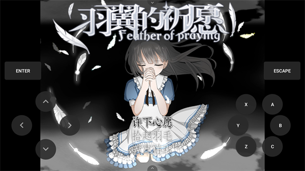 羽翼的祈愿汉化版