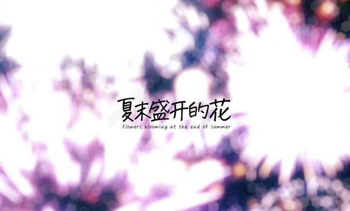 夏末盛开的花