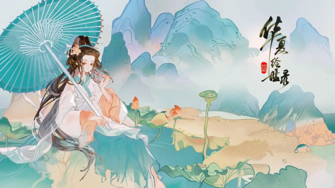 华夏绘世录