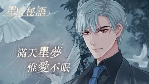 星辰秘语