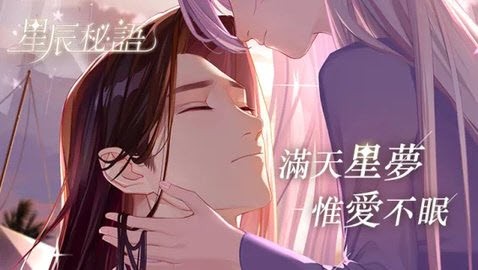 星辰秘语